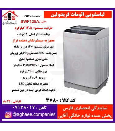 فريدولين لباسشويي اتومات مدلSWF125A-Gدرب از بالا(داراي تراز)درب شيشه اي