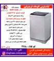 فريدولين لباسشويي اتومات مدلSWF125A-Gدرب از بالا(داراي تراز)درب شيشه اي