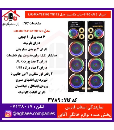 مکسيدر اسپيکر دو تکه MX-TS3102 TN112 - 6*10