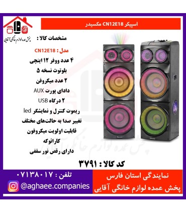 مکسيدر اسپيکر دو تکه CN12E18