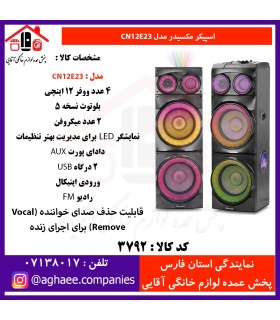 مکسيدر اسپيکر دو تکه CN12E23