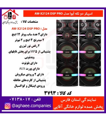 آيوا-اسپيکر 2 تکه 12*4 - AW-X2124-DSP-PRO