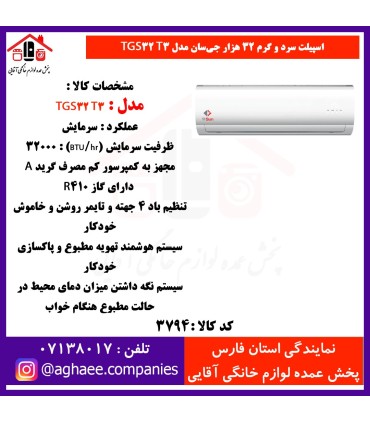 جي سان کولر گازي TGS-32-T3P