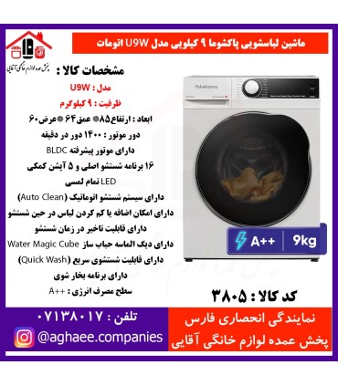 پاکشوما لباسشويي اتوماتيک (U9-W)-9Kg سفيد