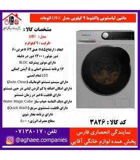 پاکشوما لباسشويي تمام اتوماتيک مدل (U9-X) اينوکس 40127 iST