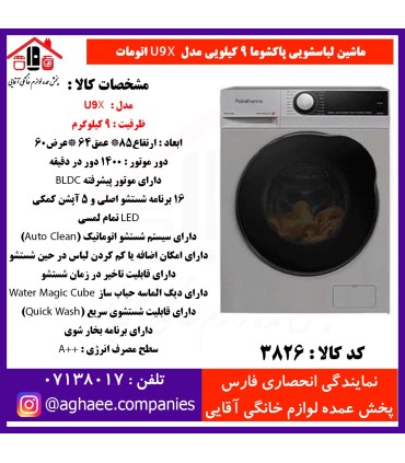 پاکشوما لباسشويي تمام اتوماتيک مدل (U9-X) اينوکس 40127 iST