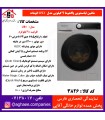 پاکشوما لباسشويي تمام اتوماتيک مدل (U9-X) اينوکس 40127 iST