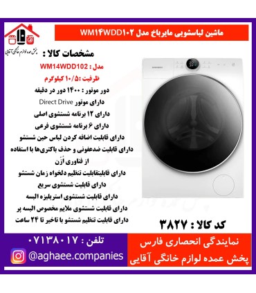 سپهر الکتريک لباسشويي مايرباخ WM-14-WDD-102-10/5Kg