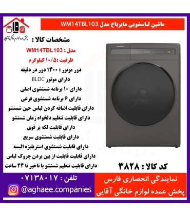 سپهر الکتريک لباسشويي مايرباخ WM-14-TBL-103-10/5Kg-BLDC تيتانيوم