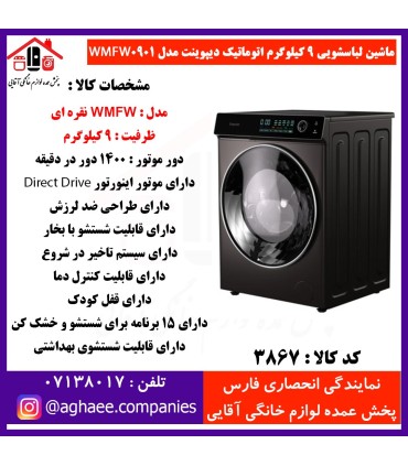 دیپوینت لباسشويي اتومات WMFW-0901-S-9kg