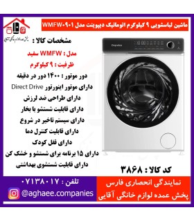 دیپوینت لباسشويي اتومات WMFW-0901-W-9kg