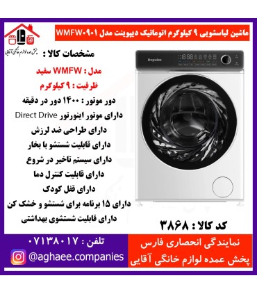 دیپوینت لباسشويي اتومات WMFW-0901-W-9kg