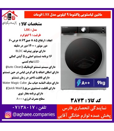 پاکشوما لباسشويي اتوماتيک (L9-X)