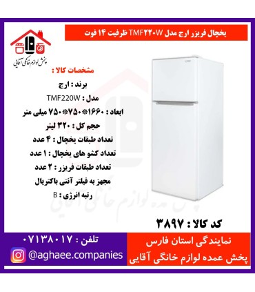 ارج يخچال فريزر 14 فوت 70 * 30 فريزر بالا چرمي