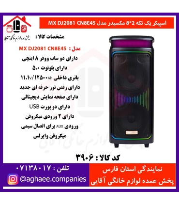 مکسيدر اسپيکر يک تکه MX-DJ2081 CN8E45- 2*8