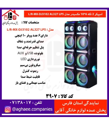 مکسيدر اسپيکر 2 تکه 10*6 MX-DJ3102-CN10E10UPC