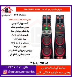 مکسيدر اسپيکر 2 تکه 12*4 MX-DJ2122-AL284-UP5