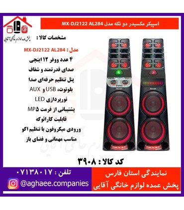 مکسيدر اسپيکر 2 تکه 12*4 MX-DJ2122-AL284-UP5