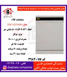 ارج ظرفشويي 15 نفره 3 سبد 7 برنامه سفيد