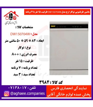 ارج ظرفشويي 15 نفره 3 سبد 7 برنامه سفيد