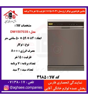 ارج ظرفشويي 15 نفره 3 سبد 7 برنامه سيلور