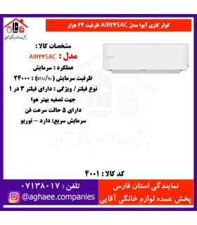 آيوا کولر گازي AIR-24 SAC T3 - 24000 پيستوني
