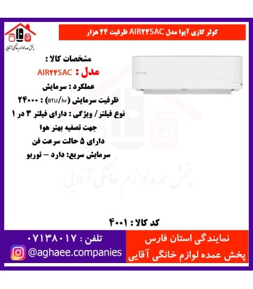 آيوا کولر گازي AIR-24 SAC T3 - 24000 پيستوني