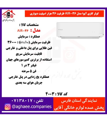 آيوا کولر گازي AIR-36 SAC T3 - 36000 پيستوني