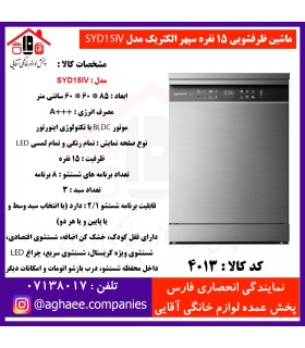 سپهر الکتريک ماشين ظرفشويي SYD-15-IV سيلور (باز شدن خودکار درب)