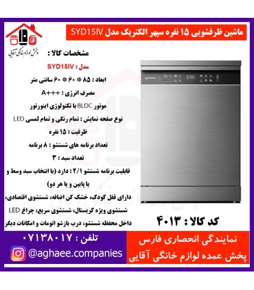 سپهر الکتريک ماشين ظرفشويي SYD-15-IV سيلور (باز شدن خودکار درب)
