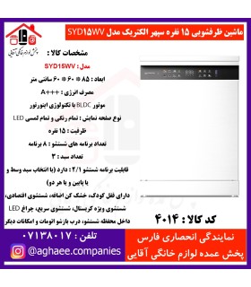 سپهر الکتريک ماشين ظرفشويي SYD-15-WV سفيد (باز شدن خودکار درب)