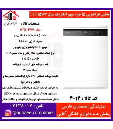 سپهر الکتريک ماشين ظرفشويي SYD-15-WV سفيد (باز شدن خودکار درب)