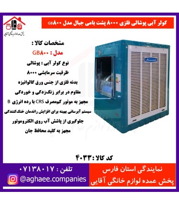 جبال کولر آبي 8000 GB-800