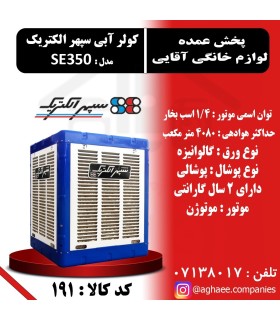 کولر آبی سپهر الکتریک