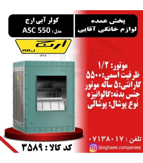 کولر آبی ارج
