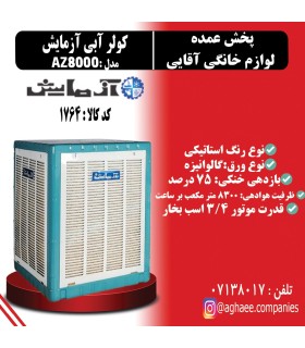 کولر آبی AZ8000 با بازده بالا: خنک‌کنندگی قوی و کم‌مصرف