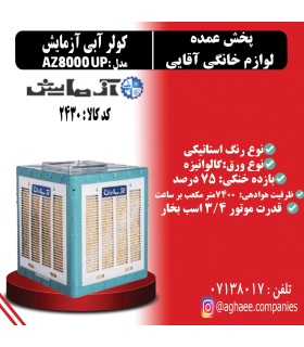 کولر آبی 8000 آزمایش مدل AZ-8000 | خنکای مطبوع با کمترین مصرف