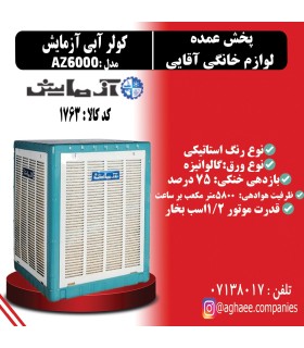 کولر آبی AZ6000 آزمایش