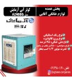 کولر آبی AZ4000 آزمایش