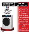 لباسشویی SE1289W سپهر الکتریک