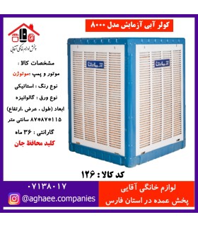 کولر آبی AZ8000 با بازده بالا: خنک‌کنندگی قوی و کم‌مصرف