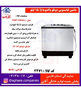 لباسشویی دوقلو پاکشوما مدAJ1504