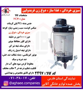 سبزی خرد کن,غذاساز,دوغ زن فریدولین مدلMC70