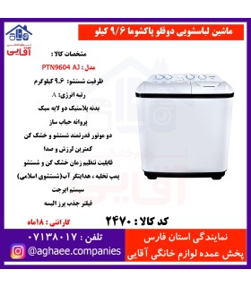 لباسشویی دوقلو پاکشوما مدلAJ9404