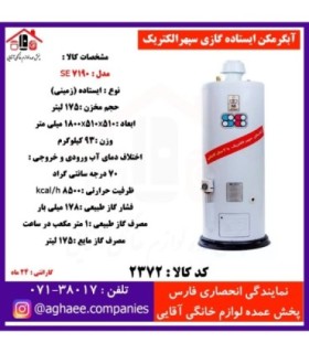 سپهر الکتريک آبگرمکن 190 ليتري ايستاده گازي ES-7190