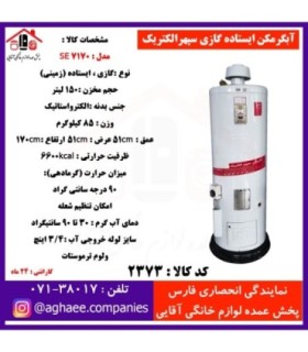 سپهر الکتريک آبگرمکن 170 ليتري ايستاده گازي ES-7170