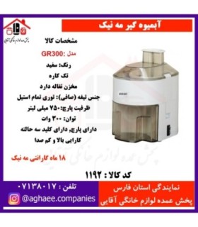 مه نيک آبميوه گيري 300GR