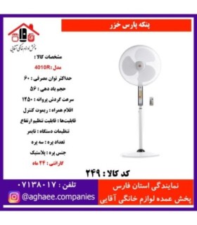 پارس خزر پنکه 4010