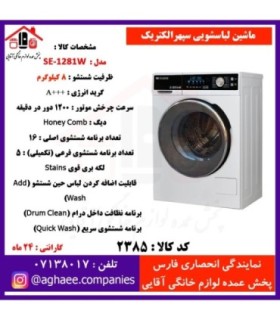 سپهر الکتريک لباسشويي اتومات SW-1281-W سفيد