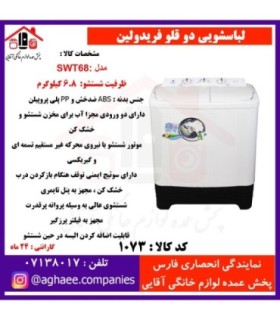 فريدولين لباسشويي دو قلو 6/8 کيلويي SWT68(صادراتي)